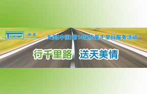 2013年的千里行活动主题：回馈用户，服务中国！