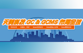 天美科技GC&GCMS布局全球