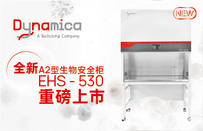 【新品上市】Dynamica全新A2型生物安全柜EHS-530重磅上市