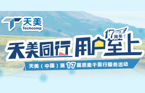 天美（中国）第17届质量千里行服务活动