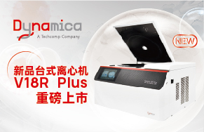 【新品上市】Dynamica新品台式离心机V18R Plus重磅上市