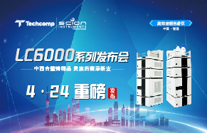 中西合璧铸精品、贵族后裔添新支 ——天美公司赛里安6000系列液相色谱仪发布会